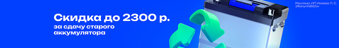Скидка за сдачу старого аккумулятора